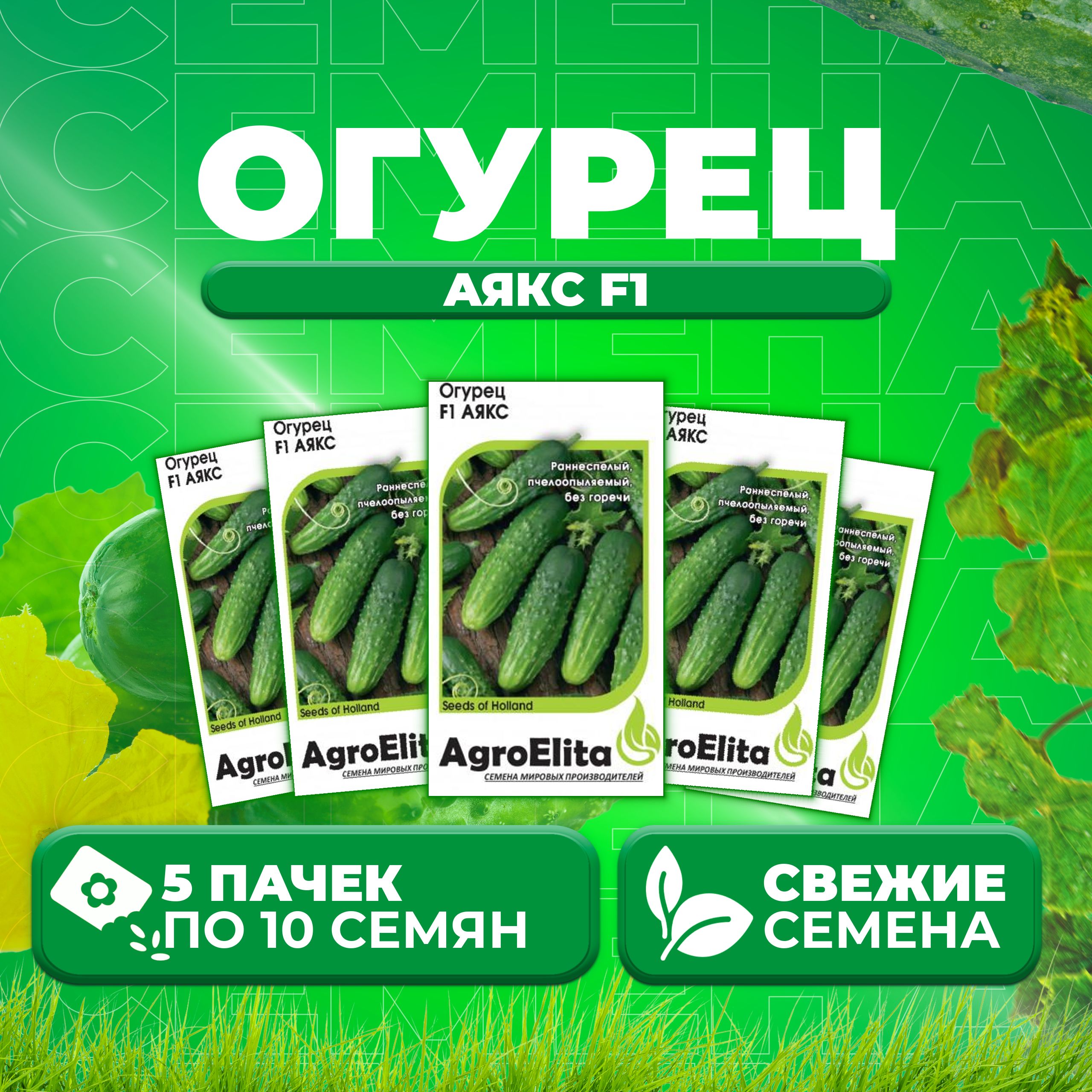 

Семена огурец Аякс F1 AgroElita 1999946868-5 5 уп., 1999946868