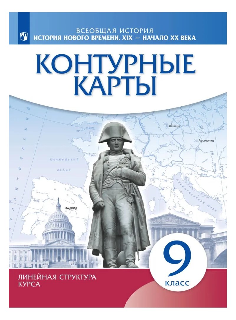 

Всеобщая история. История Нового времени. XIX - начало XX в. 9 класс. Контурные карты, 1793270