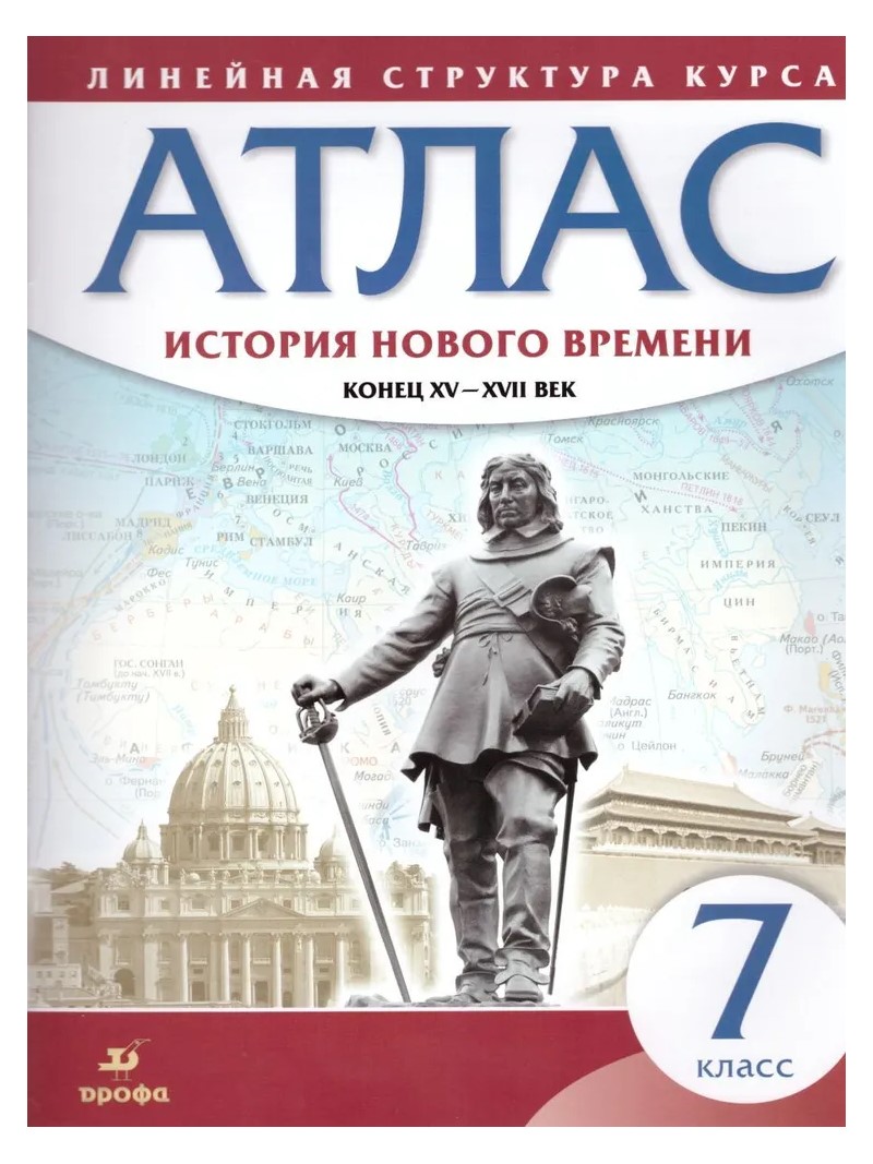 Всеобщая история. История Нового времени. Конец XV - XVII века. 7 класс. Атлас