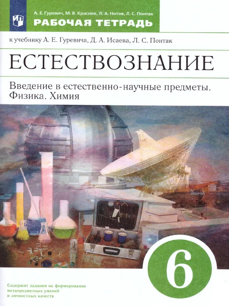 

Рабочая тетрадь к учебнику Гуревича Введение в предметы Физика Химия 6 класс, 1793094