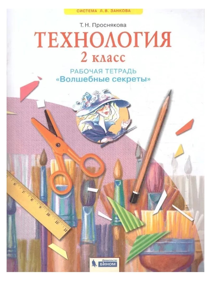 

Технология. 2 класс. Рабочая тетрадь. "Волшебные секреты". 2023, 1793092
