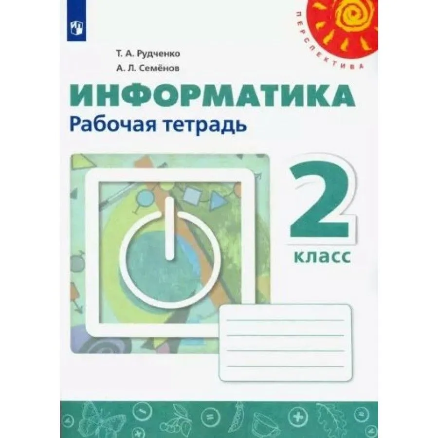 

Информатика. 2 класс. Рабочая тетрадь. Новый ФПУ. 2023, 1793090