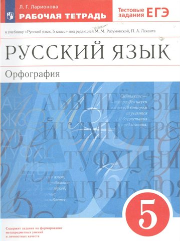 

Рабочая тетрадь Русский язык 5 класс Орфография к учебнику Разумовской, 1793072