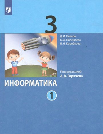

Информатика. 3 класс. Учебник. Часть 1. 2022, 1793069