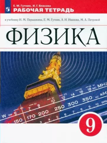 

Рабочая тетрадь Физика 9 класс Гутник Е.М. 2022 год, 1793061