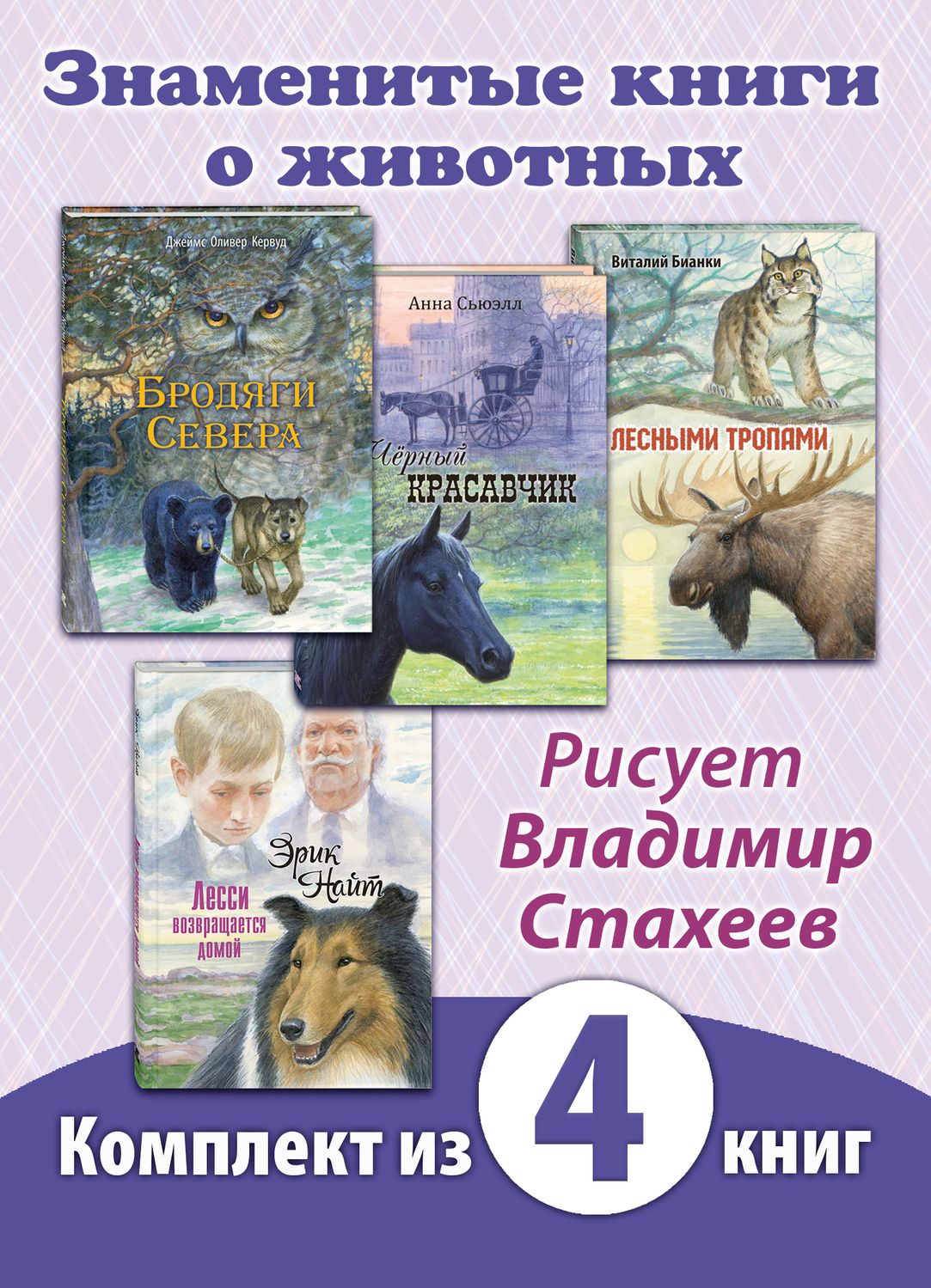 

Черный красавчик, Бродяги Севера, Лесными тропами, Лесси возвращается домой