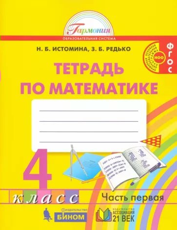 

Математика. 4 класс. Рабочая тетрадь. Часть 1. 2021, 1792967