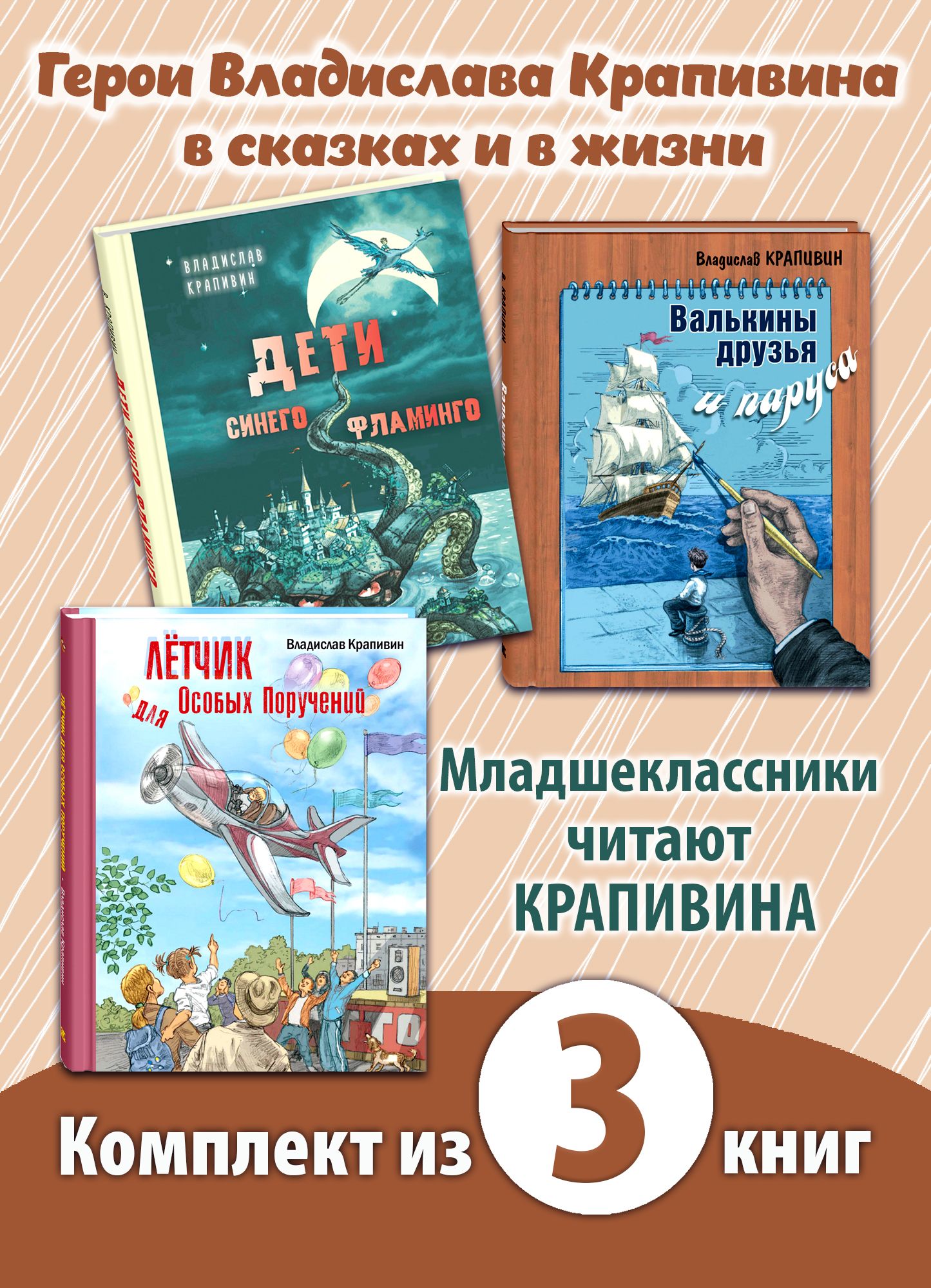 

Дети синего фламинго, Летчик для особых поручений, Валькины друзья и паруса