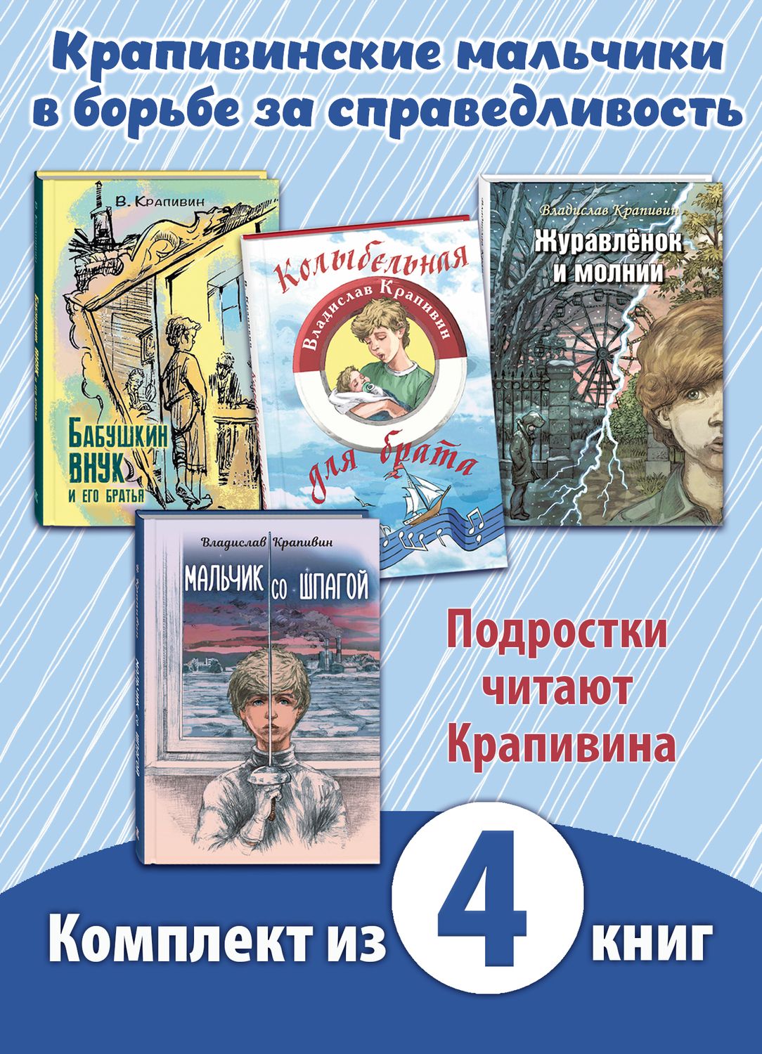 

Мальчик со шпагой, Бабушкин внук и его братья, Колыбельная для брата, Журавленок и молнии