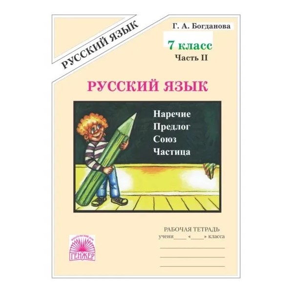 Русский язык. 7 класс. Рабочая тетрадь. Часть 2. 2022