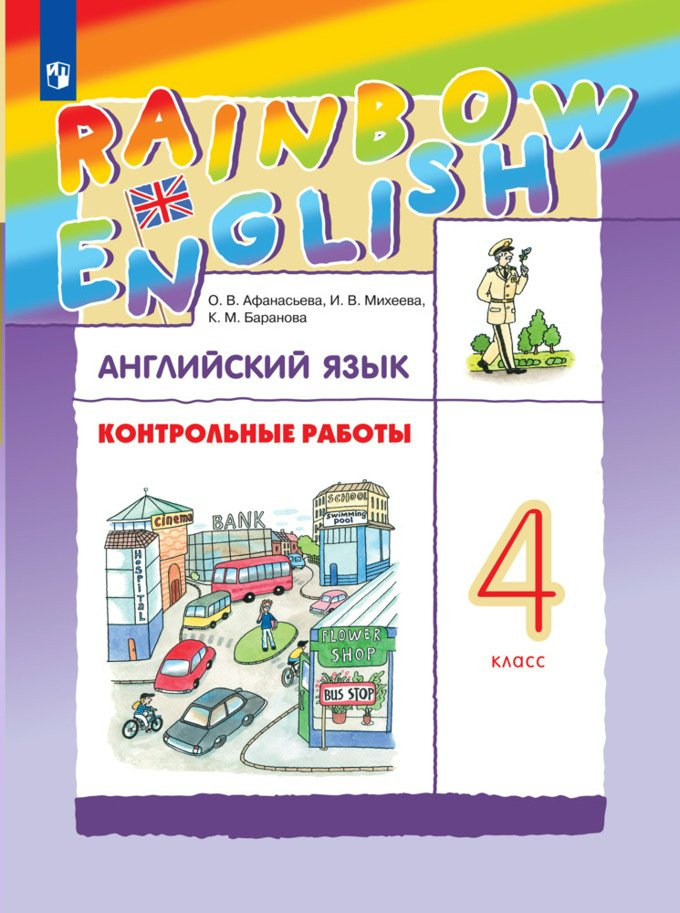 

Английский язык. 4 класс. Контрольные работы, 1792911