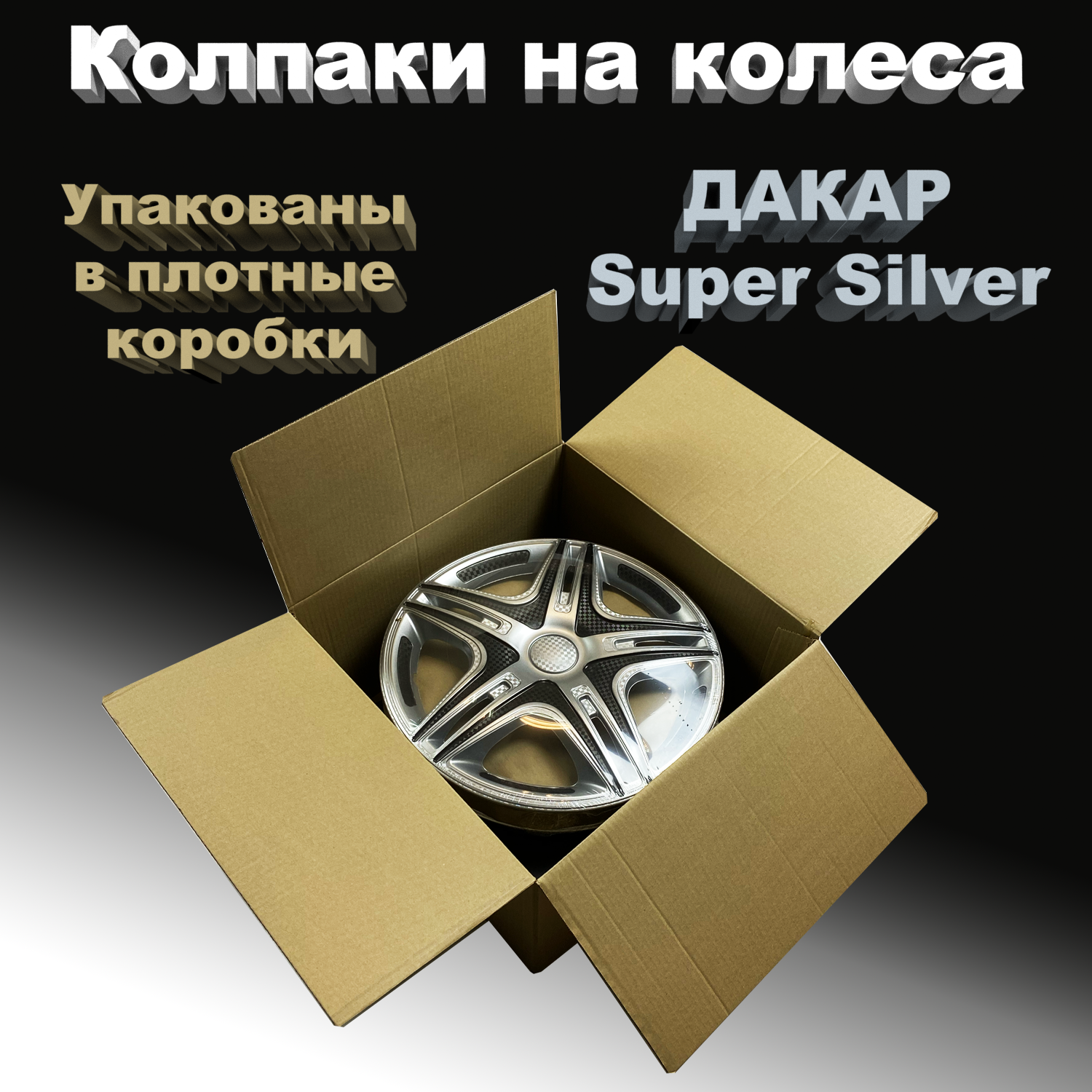 Колпаки на колеса Дакар Super Silver Star R13 4 шт