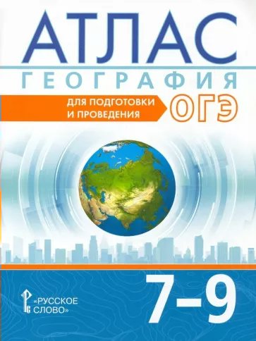 

География. 7 - 9 класс. Атлас. Для подготовки и проведения ОГЭ, 1792645
