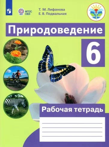

Природоведение. 6 класс. Рабочая тетрадь. Коррекционная школа. 2023, 1792638