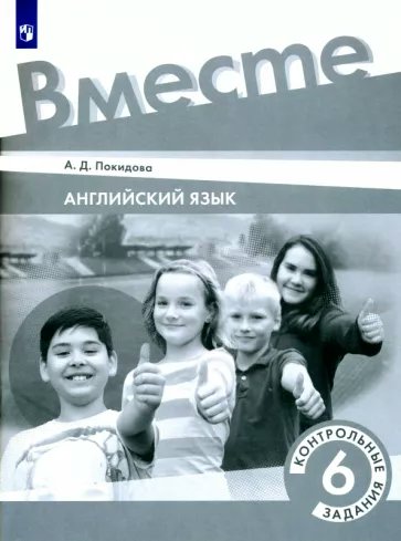 

Английский язык. 6 класс. Контрольные задания, 1792637