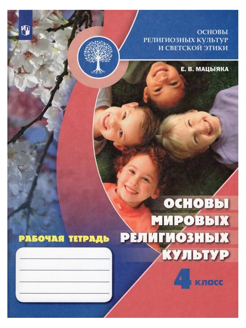 

Основы религиозных культур и светской этики. 4 класс. Рабочая тетрадь. Основы мировых рели, 1792604