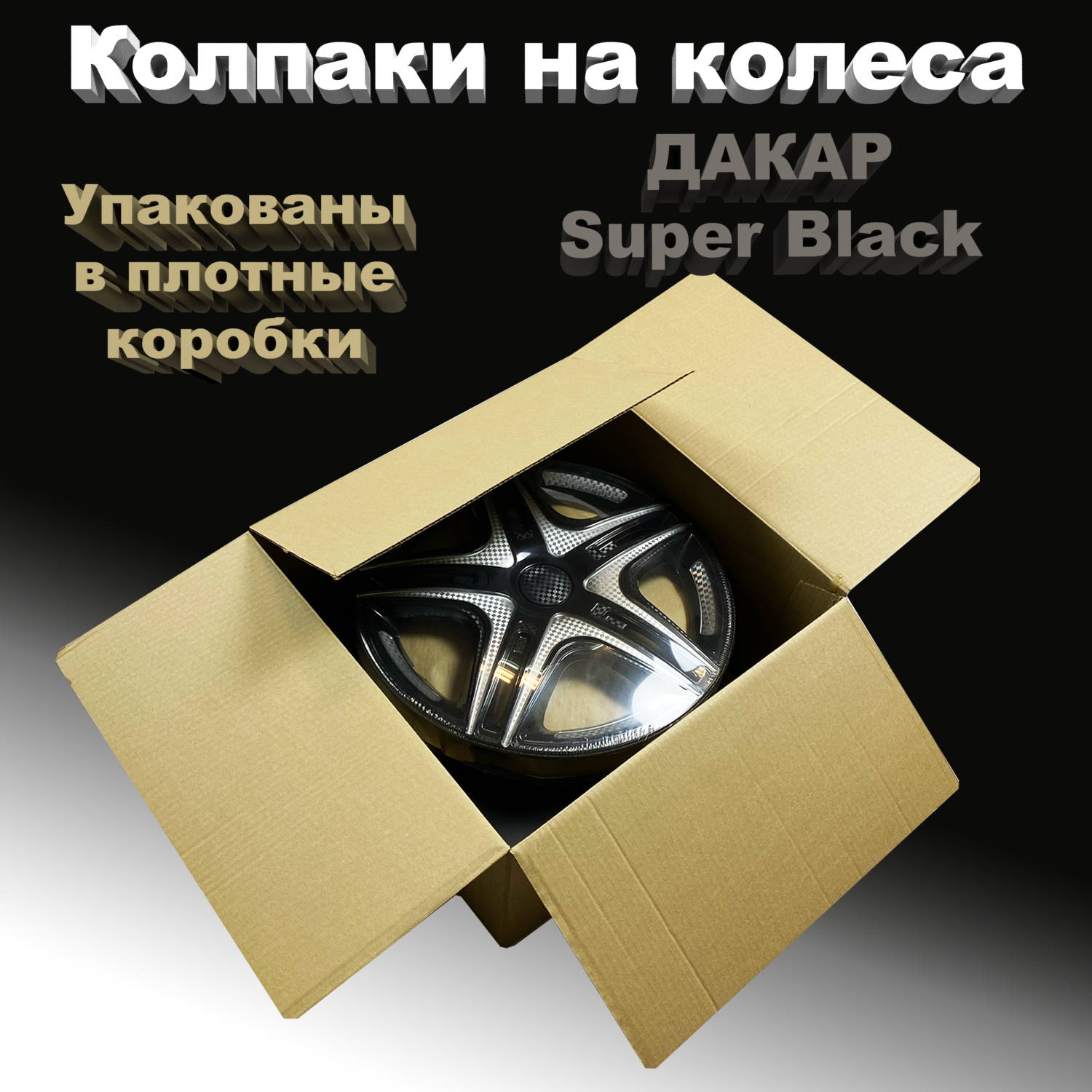 Колпаки на колеса Дакар Super Black Star R13 4 шт