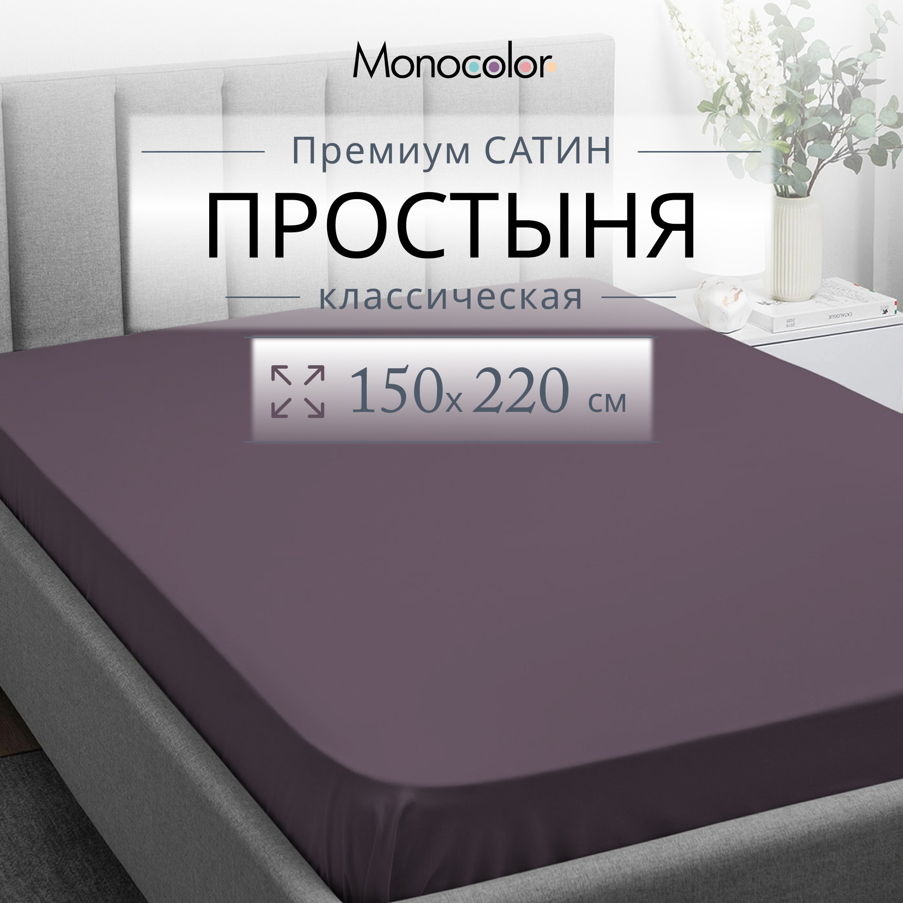 Простыня Monocolor 15 спальная 150х220 Сатин черешня 1280₽