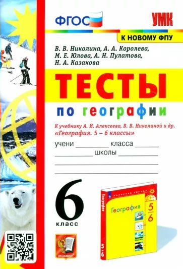 

География 6 класс Тесты к учебнику Алексеева, Николиной ФГОС К новому ФПУ, 1792589