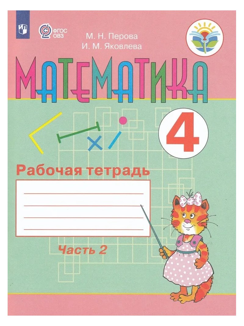 

Математика. 4 класс. Рабочая тетрадь. Коррекционная школа. Часть 2. 2023, 1792544