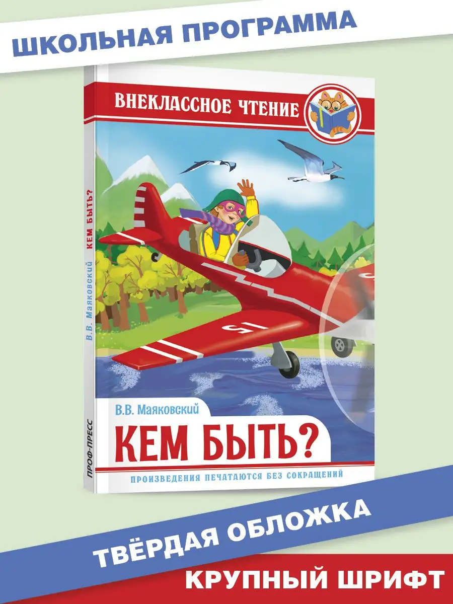 

Внеклассное чтение В.В Маяковский Кем быть, Внеклассное чтение