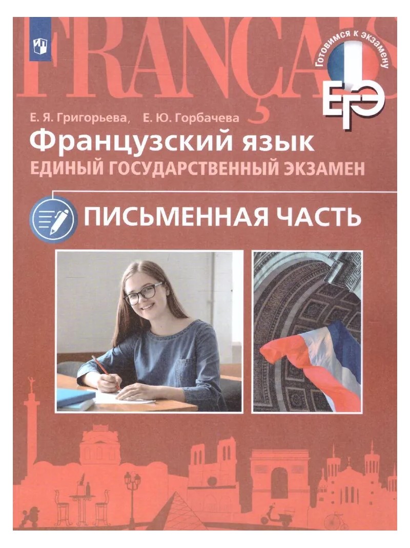 

ЕГЭ. Французкий язык. Письменная часть. Учебное пособие, 1792523