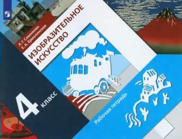 

Изобразительное искусство. 4 класс. Рабочая тетрадь. 2023, 1792486