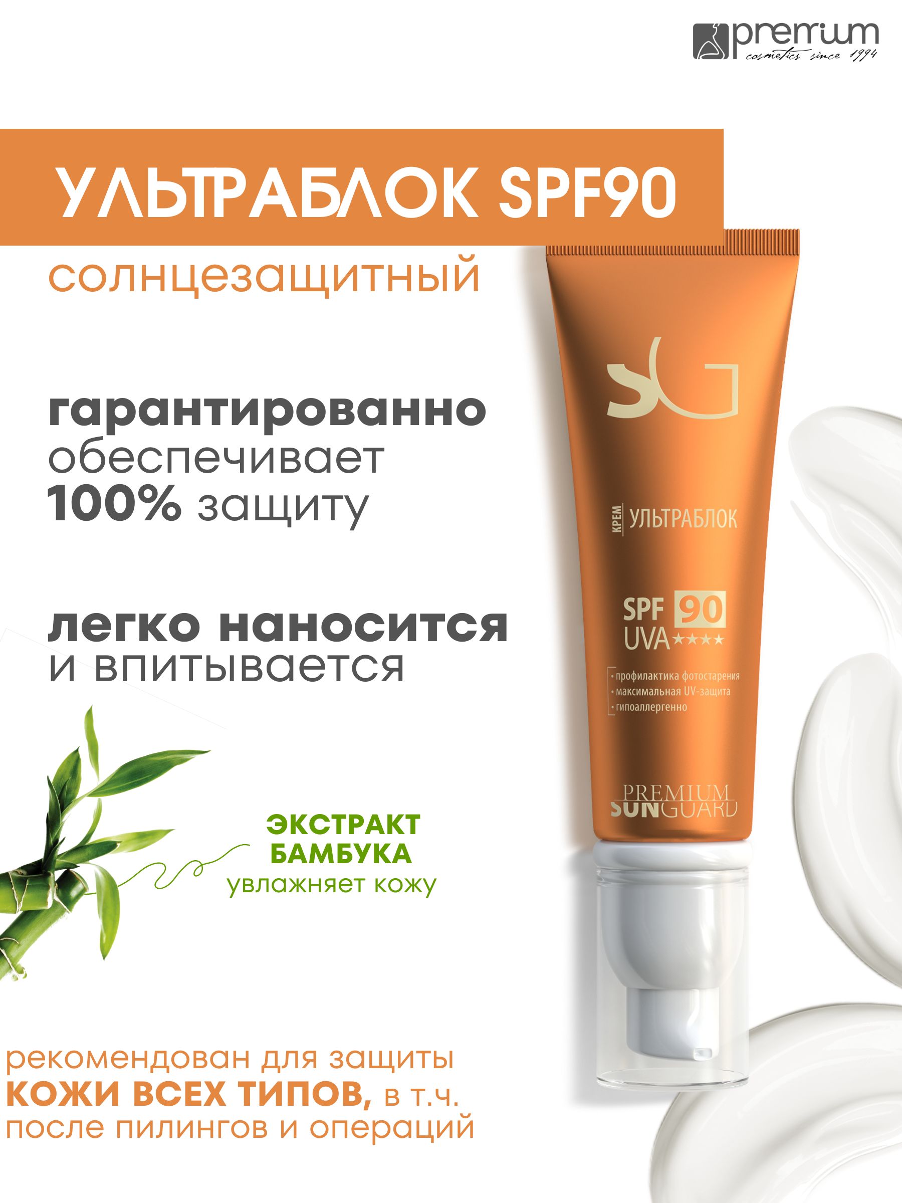 Крем-ультраблок для лица Premium Sunguard SPF90 солнцезащитный, экстракт бамбука, 50 мл