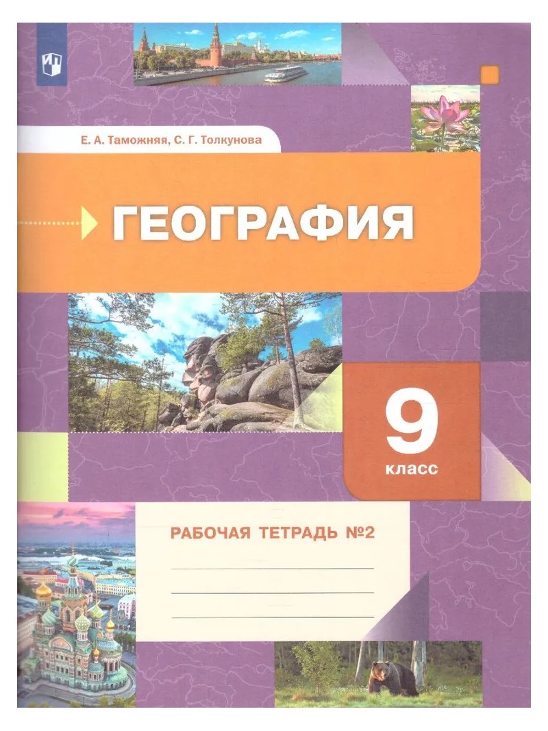 

География. 9 класс. Рабочая тетрадь. Часть 2. 2022, 1792482