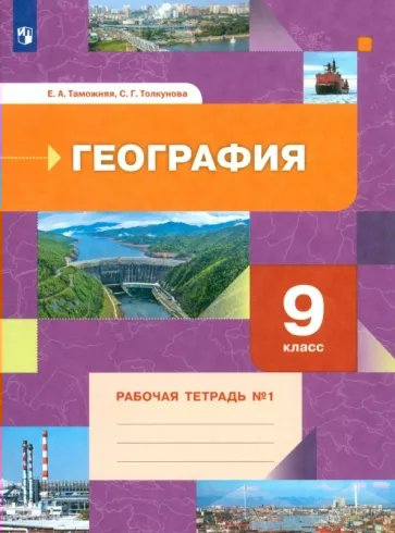 

География. 9 класс. Рабочая тетрадь. Часть 1. 2022, 1792481