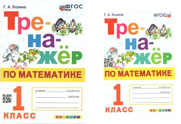 

Математика. 1 класс. Тренажер, 1655597