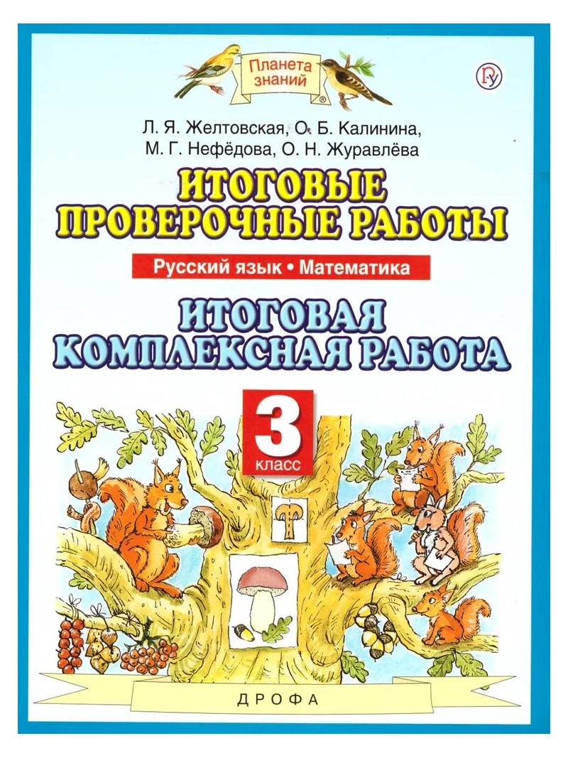 Итоговая контрольная планета знаний 3. Итоговая проверочная работа по математике 3 класс. Итоговая контрольная работа картинка. Планета знаний русский язык третий класс. Математика 3 класс итоговые задания.