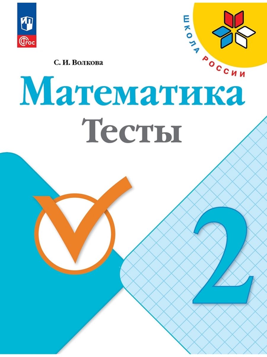 

Учебник Математика 2 класс