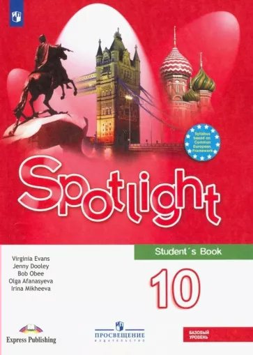 

Английский язык. 10 класс. Учебник. Базовый уровень. 2022, 1791697