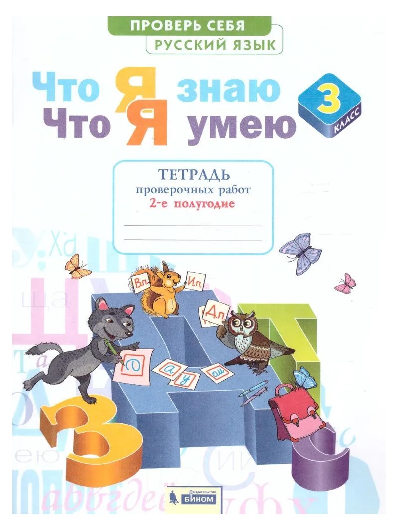 

Русский язык 3 класс Тетрадь проверочных работ Что я знаю Что я умею часть 2 в 2 частях, 1791673