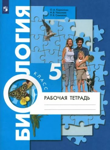 

Биология. 5 класс. Рабочая тетрадь. 2023, 1791595