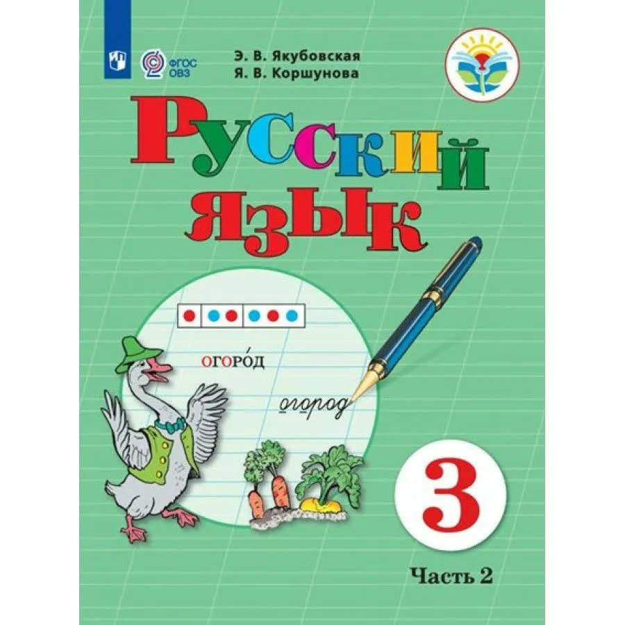 

Русский язык. 3 класс. Учебник. Коррекционная школа. Часть 2. 2023, 1791589