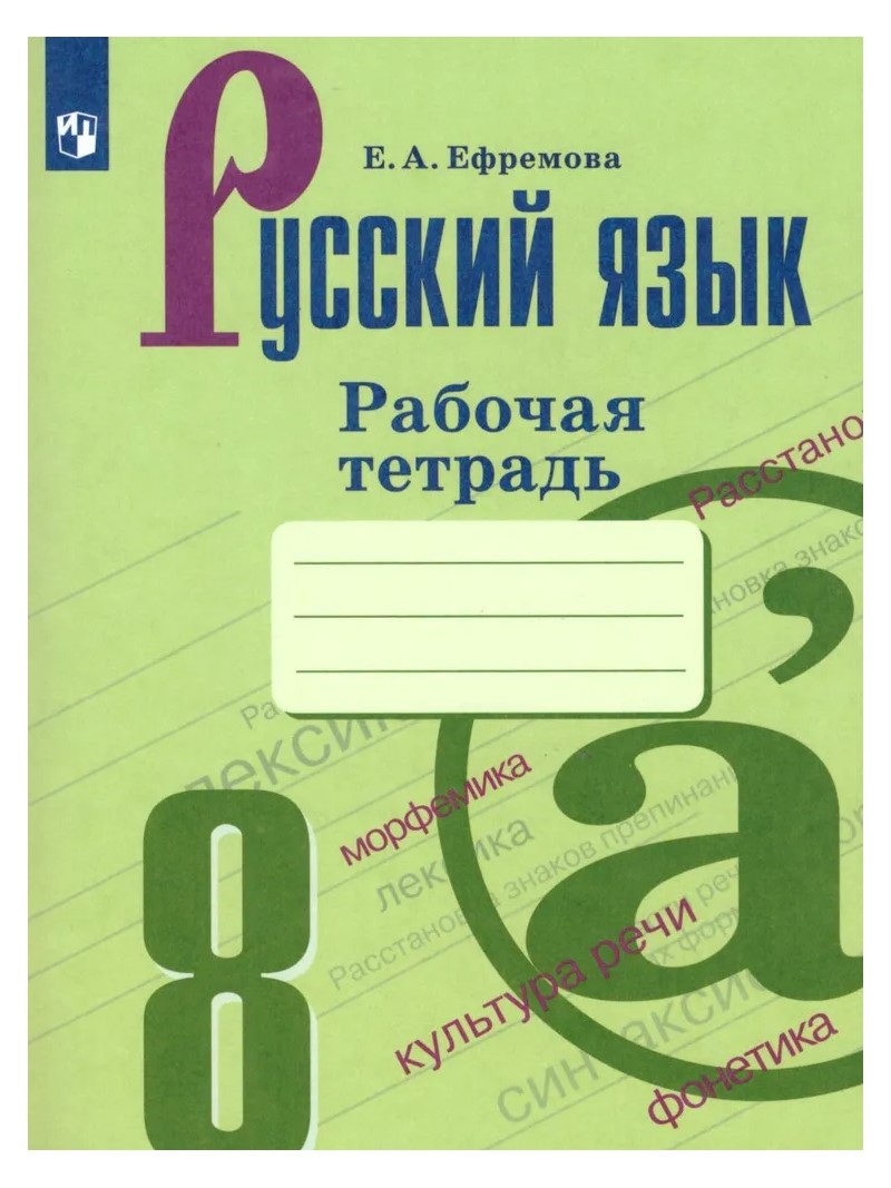 

Рабочая тетрадь Русский язык 8 класс к УМК Бархударова 2022, 1791561