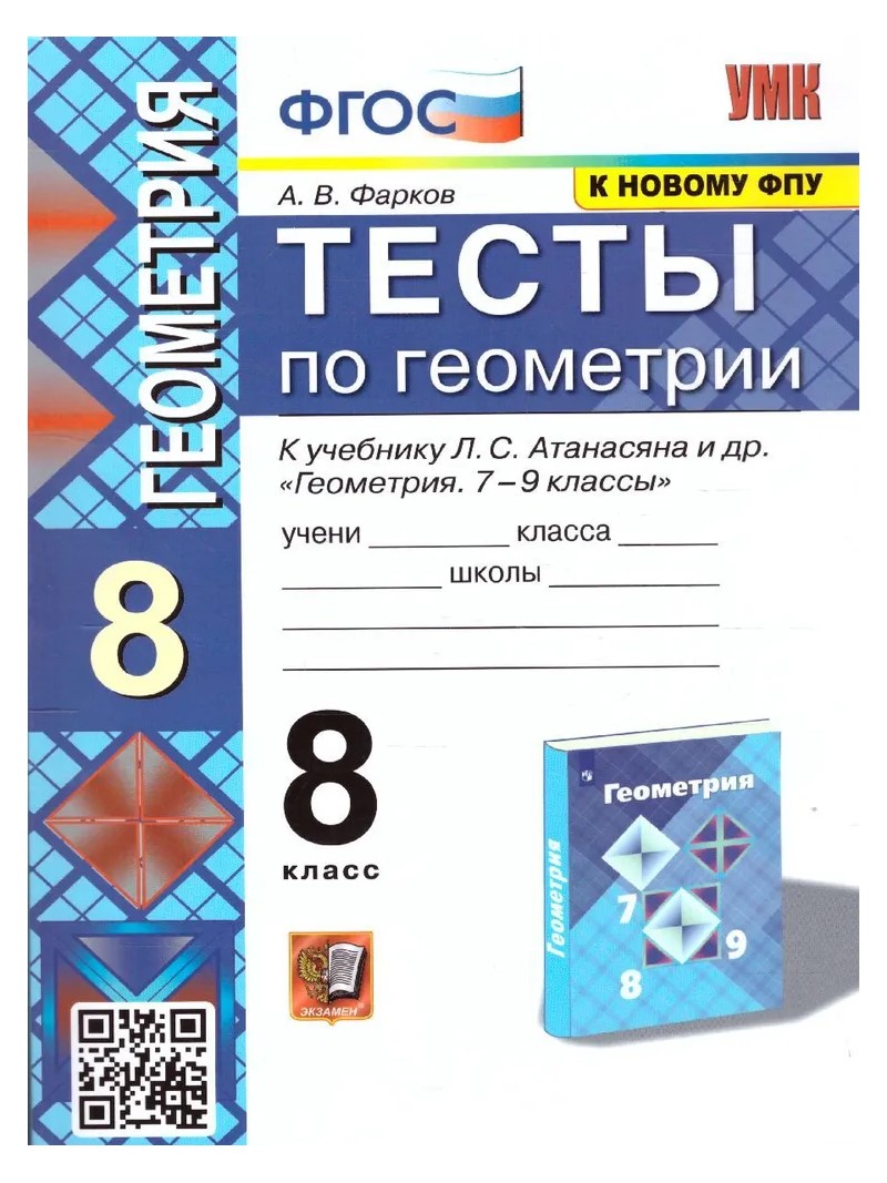 

Тесты по геометрии к учебнику Атанасяна 8 класс Фарков ФГОС, 1791404