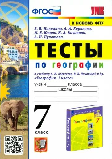 

География 7 класс Тесты к учебнику Алексеева, Николиной ФГОС К новому ФПУ, 1791305