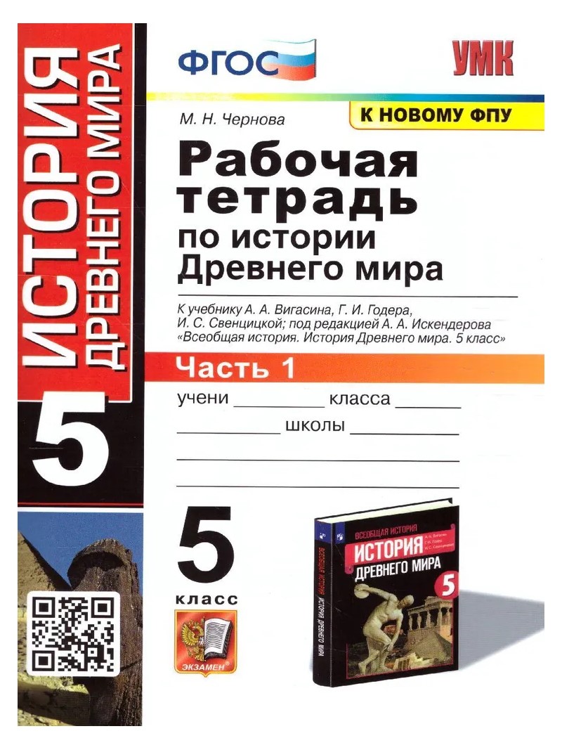 

Рабочая тетрадь История Древнего мира 5 класс к учебнику А.А. Вигасина Часть 1, 1791296