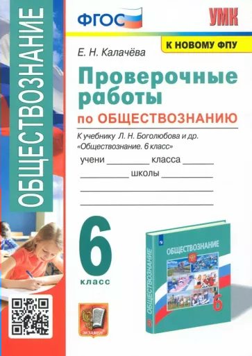 

Проверочные работы Обществознание. 6 класс к учебнику Л.Н. Боголюбова, 1791293