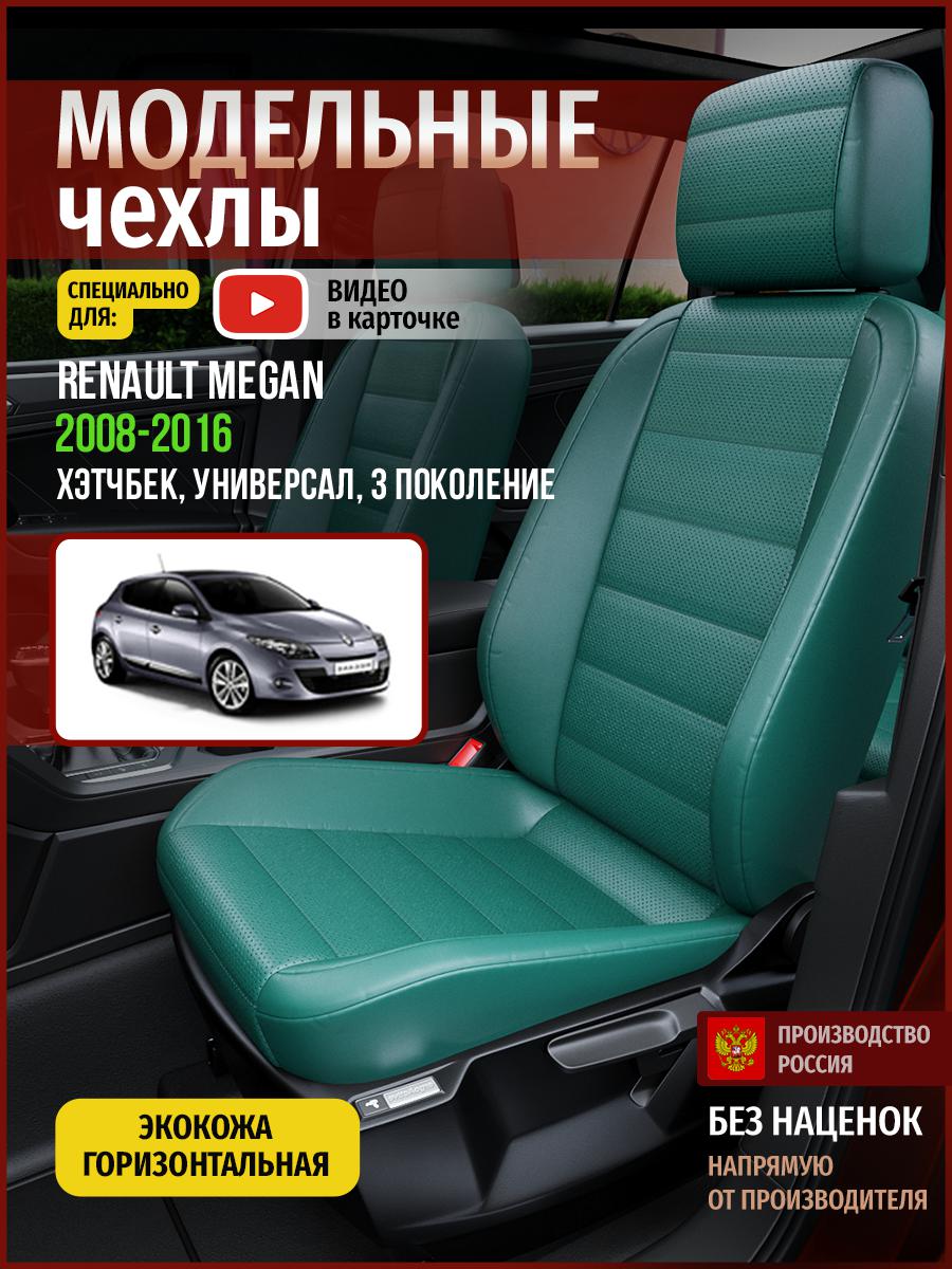 

Чехлы на сиденья Чехлы.ру для Рено Меган 3 хэтчбек, универсал 4851AV831FT экокожа зеленый, 637