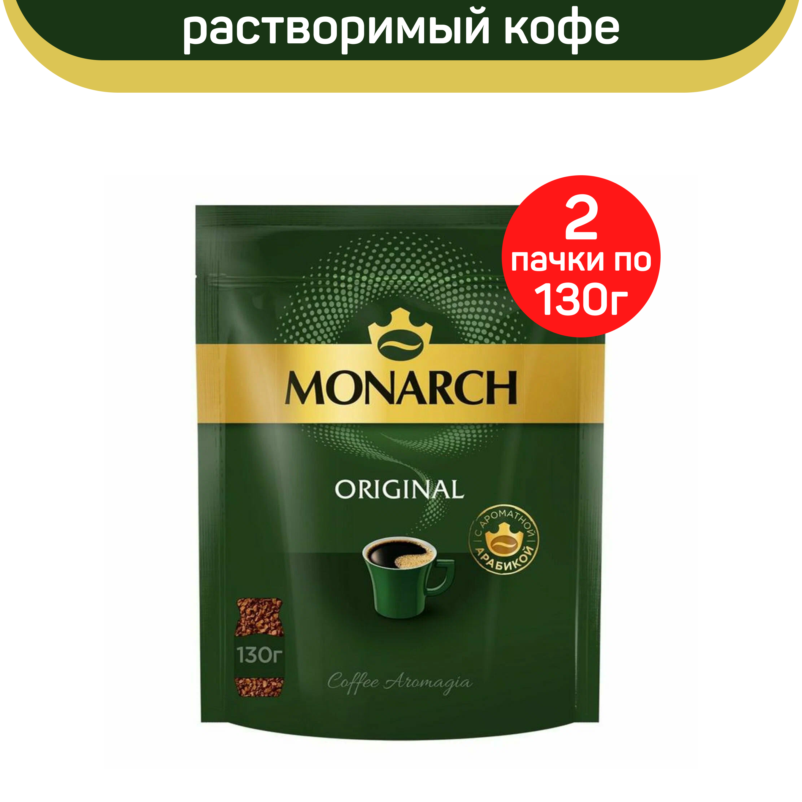 Кофе растворимый Monarch Original, 2 шт по 130 г