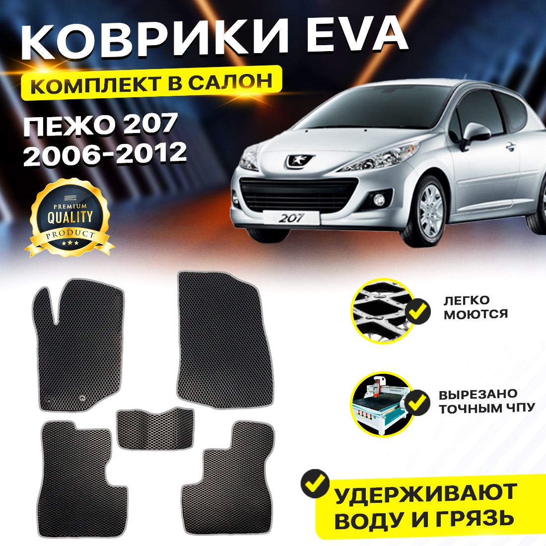 

Комплект ковриков DreamCar Technology Peugeot 207 3-дверный 2006-2012 черный серый