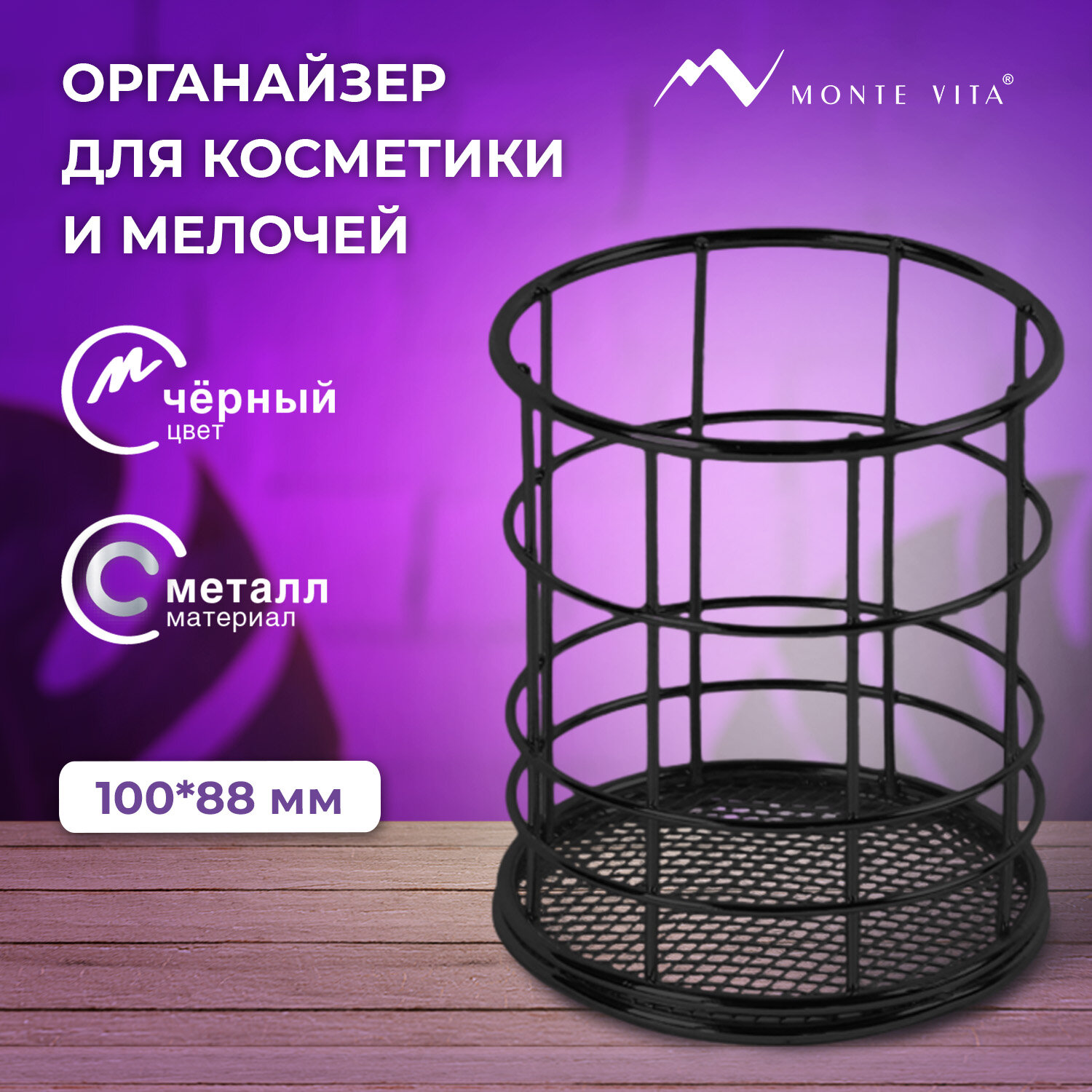 Органайзер MONTE VITA 272487 металл 100х90 мм черный 476₽