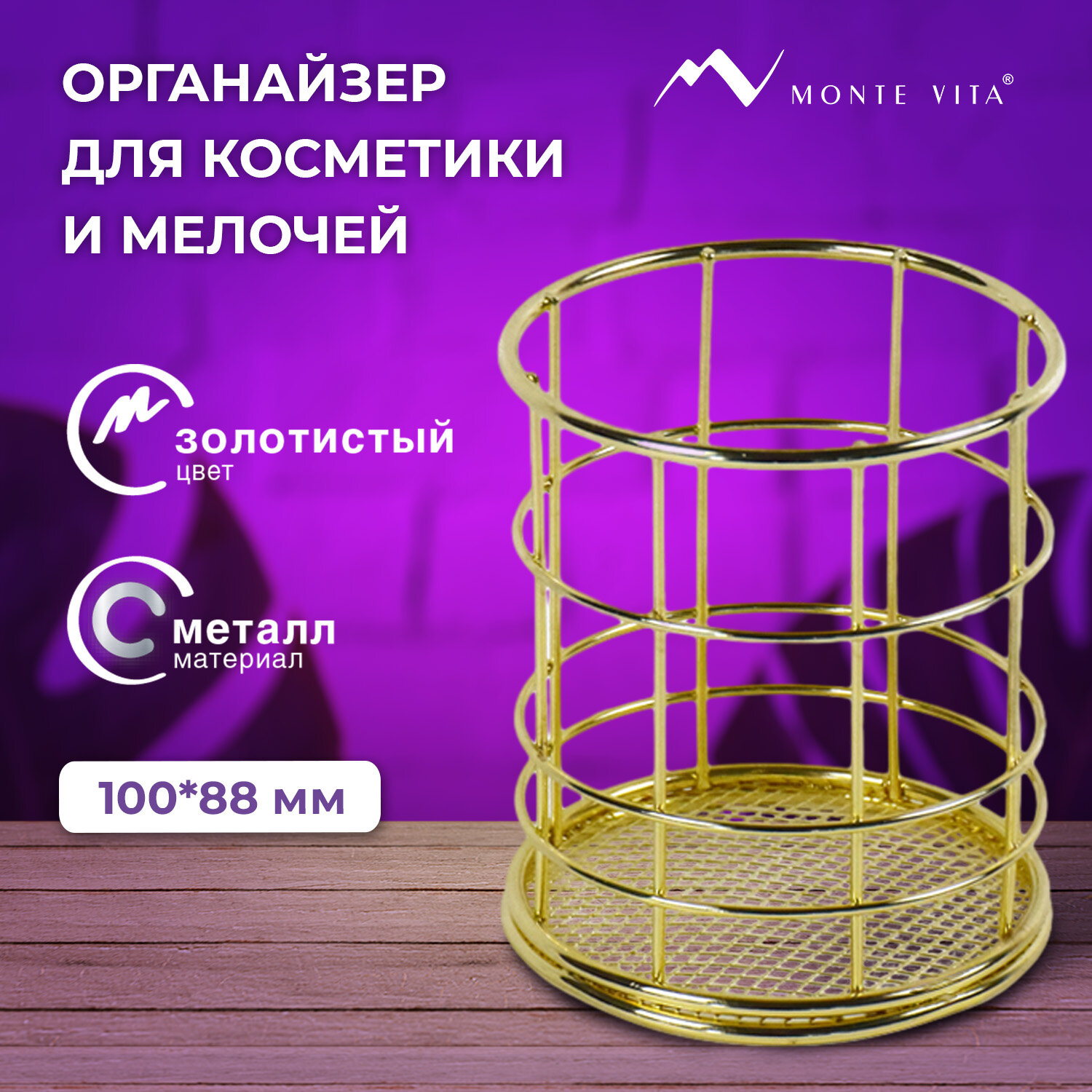 Органайзер MONTE VITA 272486, металл, 100х90 мм, золото