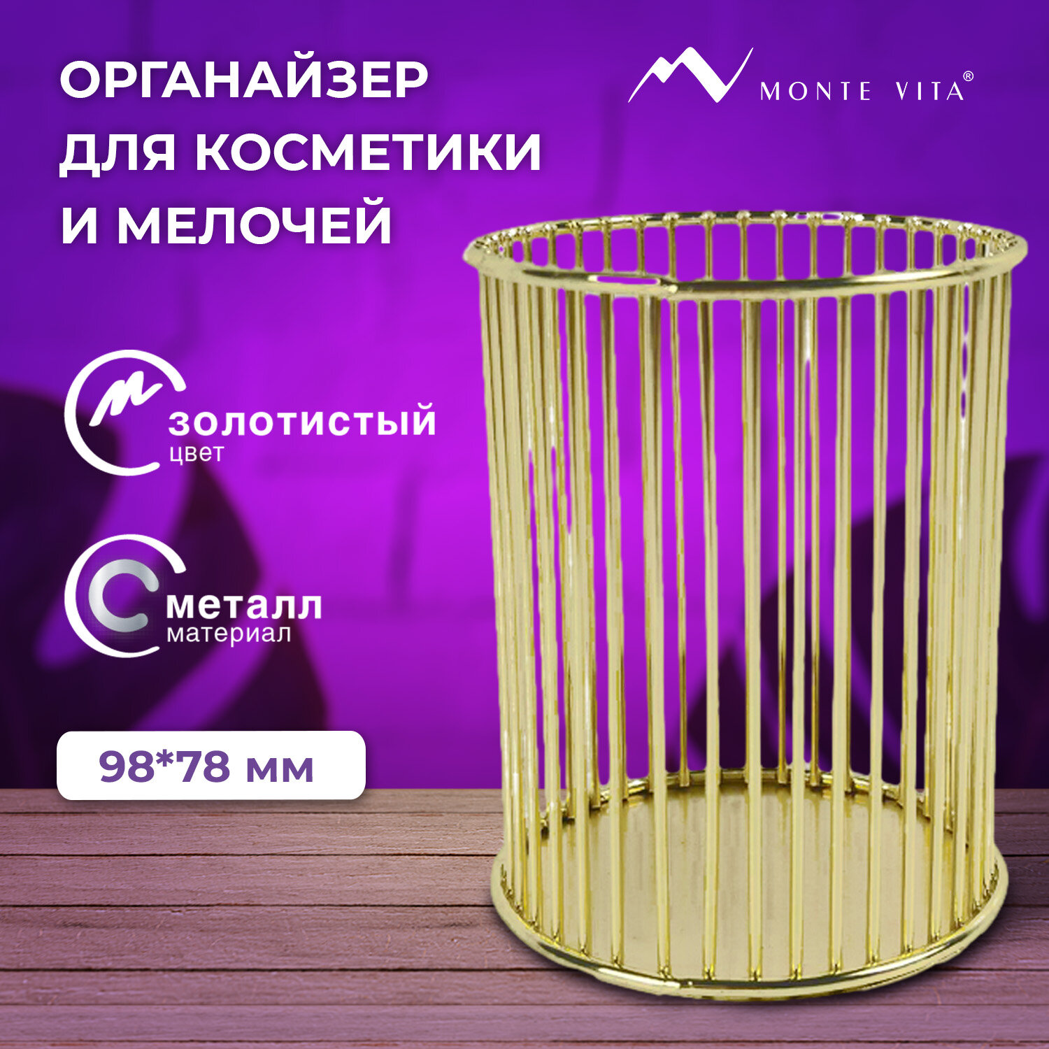 Органайзер MONTE VITA 272484, металл, 100х80 мм, золото