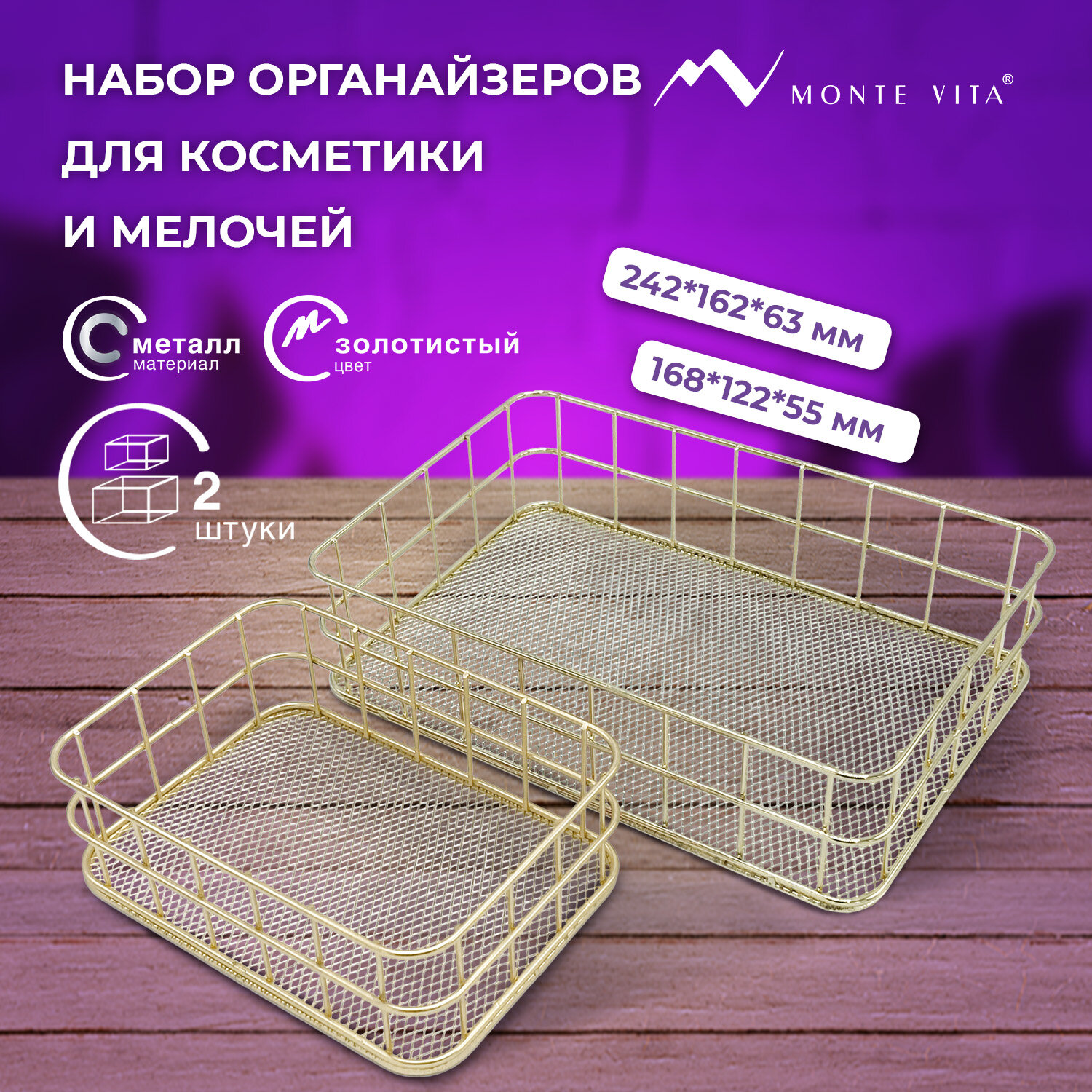 

Органайзер MONTE VITA 27248, 24х16х6,3см+17х12х6см, золото, 2 шт., металл