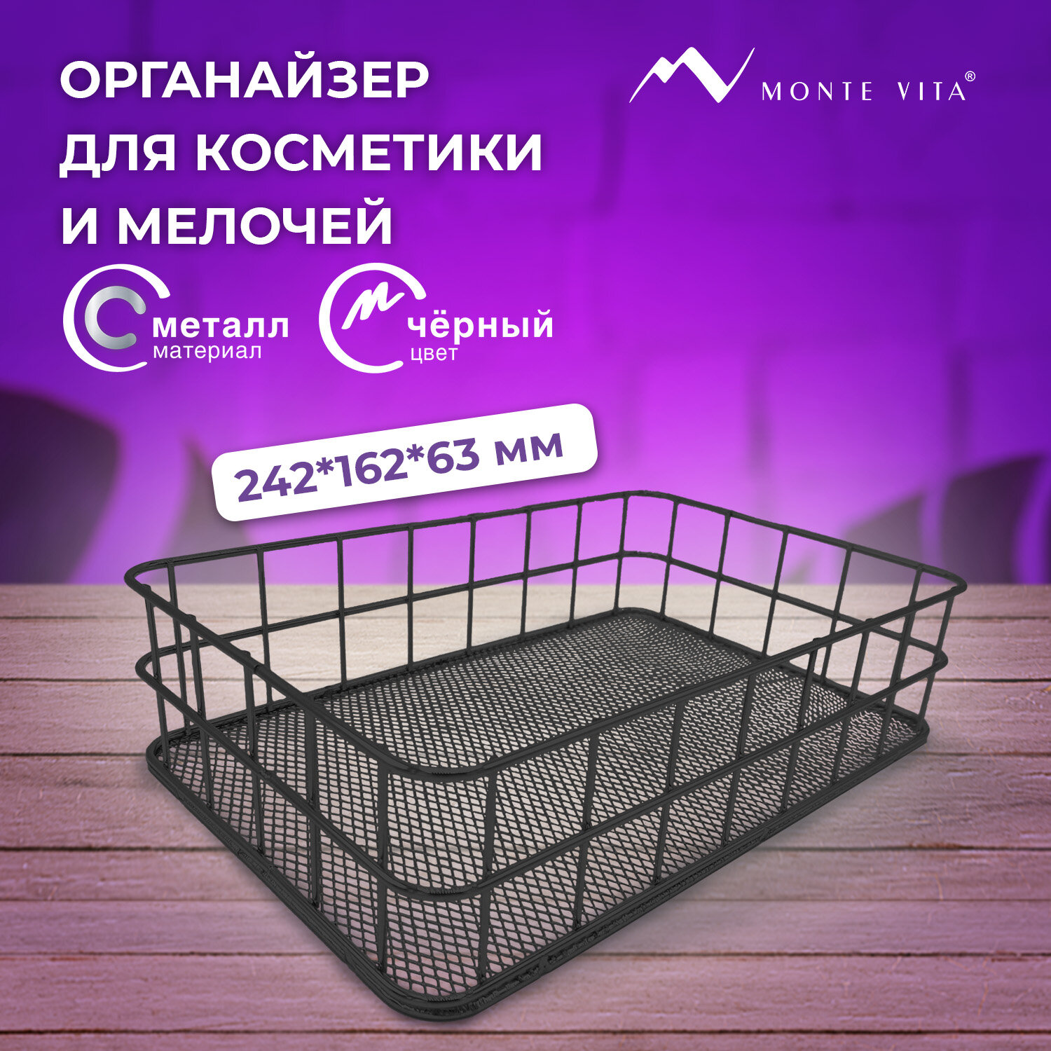 Органайзер MONTE VITA 272482, 242х162х63 мм, черный, металл